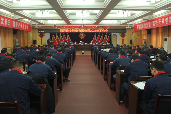 公司召開2021年工作會、二屆三次職代會、2020年度總結(jié)表...