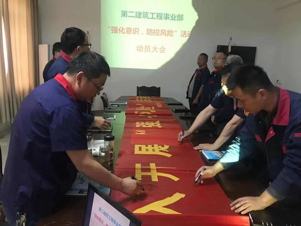 第二建筑工程事業(yè)部召開“強化意識、防控風(fēng)險”動員會
