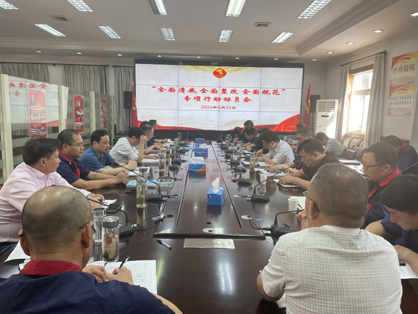 公司召開“全面清底、全面整改、全面規(guī)范”專項(xiàng)行動動員會