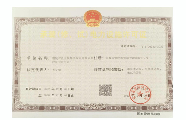 公司取得承裝（修、試）電力設(shè)施許可證